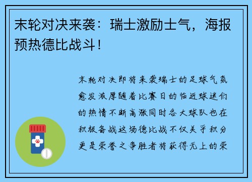 末轮对决来袭：瑞士激励士气，海报预热德比战斗！