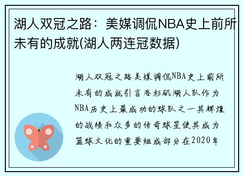 湖人双冠之路：美媒调侃NBA史上前所未有的成就(湖人两连冠数据)