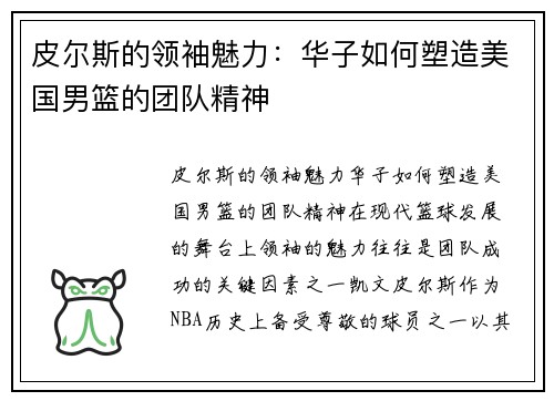 皮尔斯的领袖魅力：华子如何塑造美国男篮的团队精神