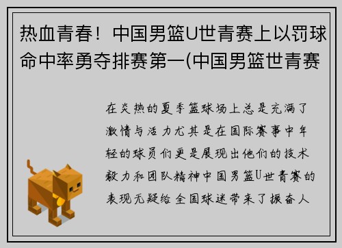热血青春！中国男篮U世青赛上以罚球命中率勇夺排赛第一(中国男篮世青赛夺冠)