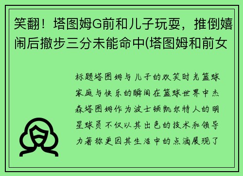 笑翻！塔图姆G前和儿子玩耍，推倒嬉闹后撤步三分未能命中(塔图姆和前女友复合了吗)