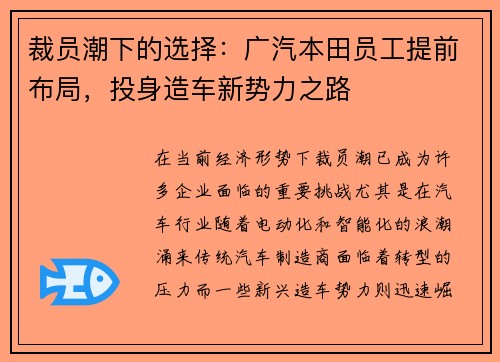 裁员潮下的选择：广汽本田员工提前布局，投身造车新势力之路