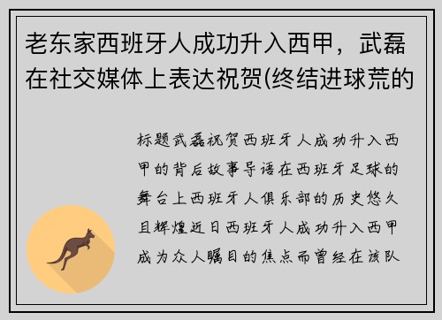 老东家西班牙人成功升入西甲，武磊在社交媒体上表达祝贺(终结进球荒的武磊将再迎新帅)