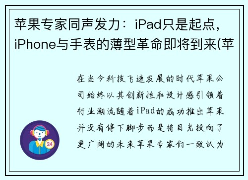 苹果专家同声发力：iPad只是起点，iPhone与手表的薄型革命即将到来(苹果手表和ipad搭配)