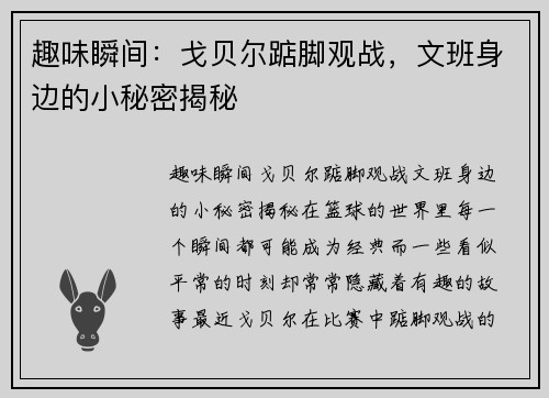 趣味瞬间：戈贝尔踮脚观战，文班身边的小秘密揭秘