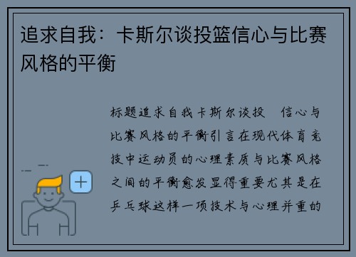 追求自我：卡斯尔谈投篮信心与比赛风格的平衡