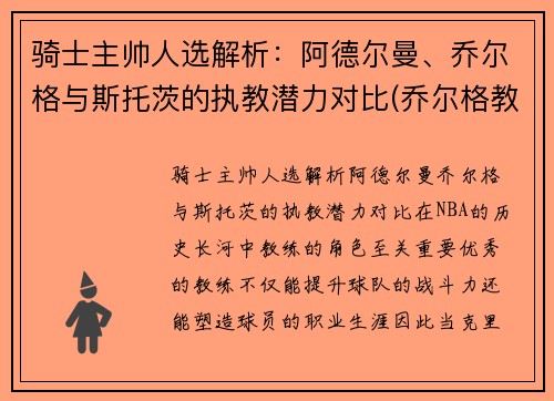 骑士主帅人选解析：阿德尔曼、乔尔格与斯托茨的执教潜力对比(乔尔格教练)