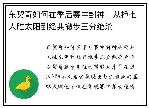东契奇如何在季后赛中封神：从抢七大胜太阳到经典撤步三分绝杀