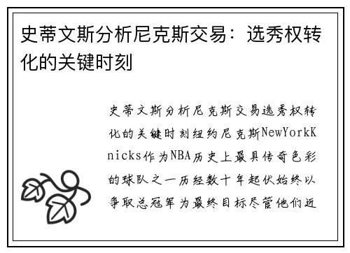 史蒂文斯分析尼克斯交易：选秀权转化的关键时刻