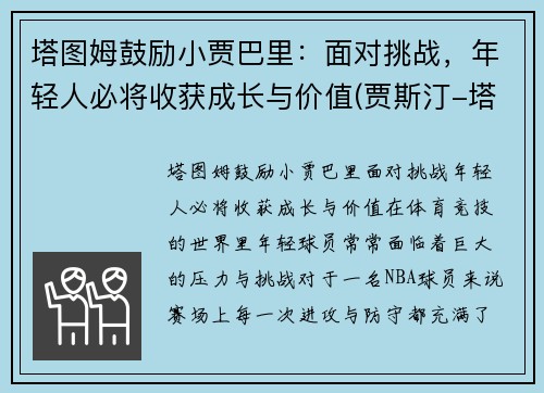 塔图姆鼓励小贾巴里：面对挑战，年轻人必将收获成长与价值(贾斯汀-塔图姆)