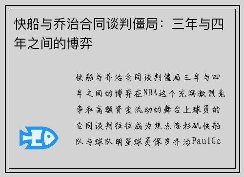 快船与乔治合同谈判僵局：三年与四年之间的博弈