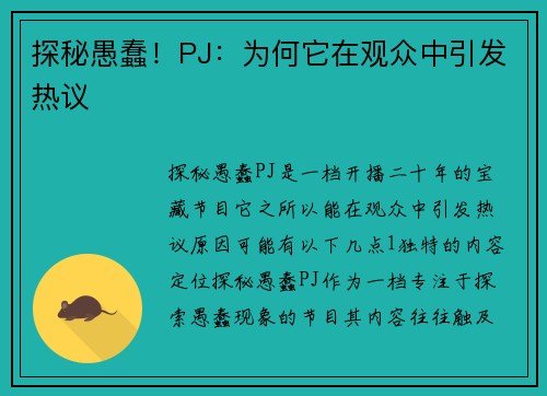 探秘愚蠢！PJ：为何它在观众中引发热议