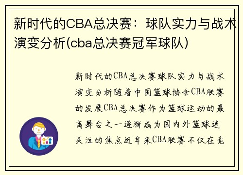 新时代的CBA总决赛：球队实力与战术演变分析(cba总决赛冠军球队)
