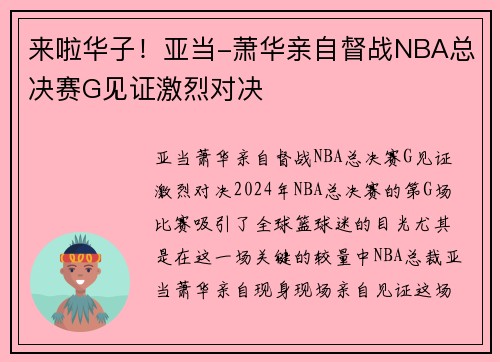 来啦华子！亚当-萧华亲自督战NBA总决赛G见证激烈对决