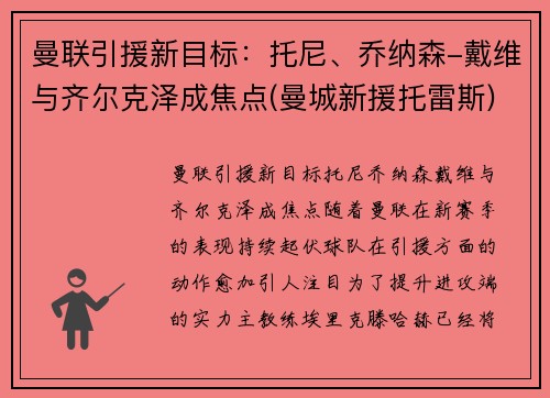 曼联引援新目标：托尼、乔纳森-戴维与齐尔克泽成焦点(曼城新援托雷斯)