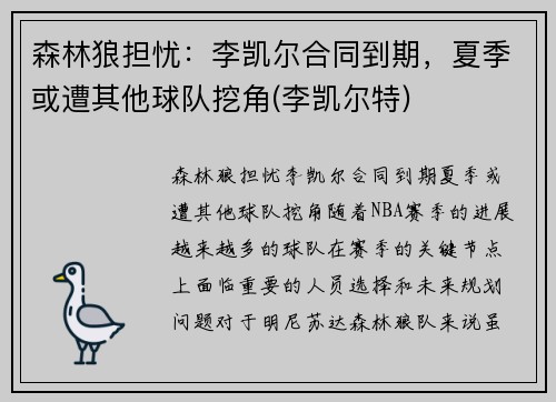 森林狼担忧：李凯尔合同到期，夏季或遭其他球队挖角(李凯尔特)