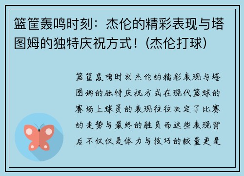 篮筐轰鸣时刻：杰伦的精彩表现与塔图姆的独特庆祝方式！(杰伦打球)