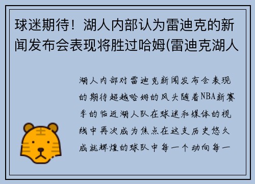 球迷期待！湖人内部认为雷迪克的新闻发布会表现将胜过哈姆(雷迪克湖人今日消息)