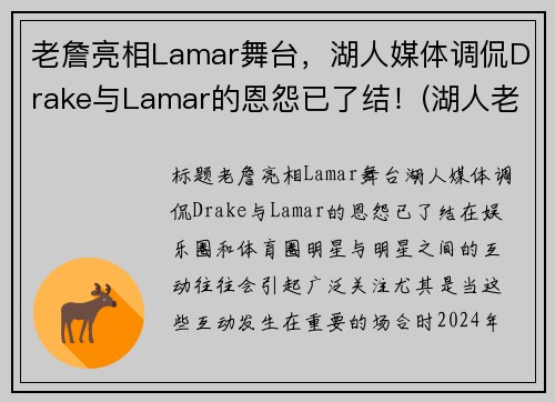 老詹亮相Lamar舞台，湖人媒体调侃Drake与Lamar的恩怨已了结！(湖人老詹合同)