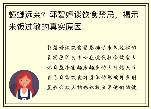 蟑螂远亲？郭碧婷谈饮食禁忌，揭示米饭过敏的真实原因