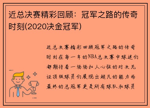 近总决赛精彩回顾：冠军之路的传奇时刻(2020决金冠军)