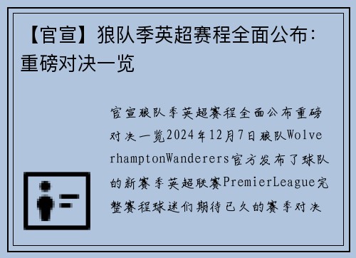 【官宣】狼队季英超赛程全面公布：重磅对决一览