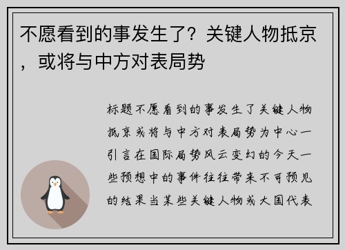 不愿看到的事发生了？关键人物抵京，或将与中方对表局势