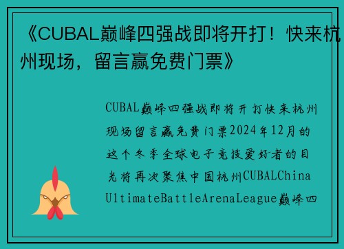 《CUBAL巅峰四强战即将开打！快来杭州现场，留言赢免费门票》