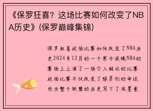 《保罗狂喜？这场比赛如何改变了NBA历史》(保罗巅峰集锦)