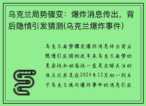 乌克兰局势骤变：爆炸消息传出，背后隐情引发猜测(乌克兰爆炸事件)