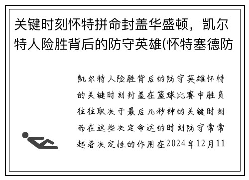 关键时刻怀特拼命封盖华盛顿，凯尔特人险胜背后的防守英雄(怀特塞德防守好吗)