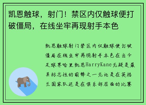 凯恩触球，射门！禁区内仅触球便打破僵局，在线坐牢再现射手本色
