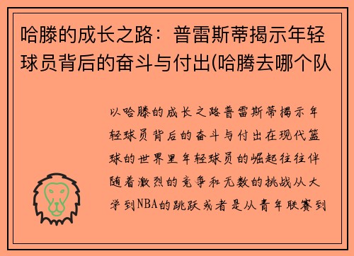 哈滕的成长之路：普雷斯蒂揭示年轻球员背后的奋斗与付出(哈腾去哪个队了)