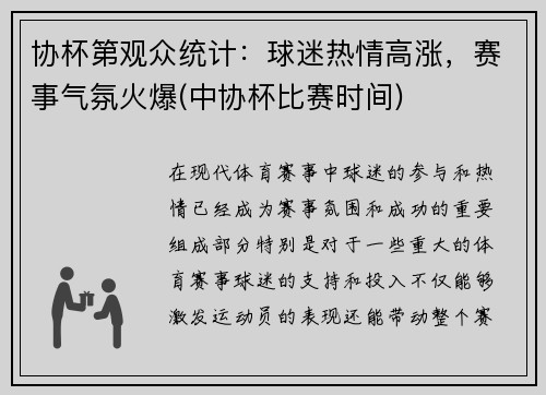 协杯第观众统计：球迷热情高涨，赛事气氛火爆(中协杯比赛时间)