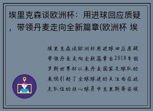 埃里克森谈欧洲杯：用进球回应质疑，带领丹麦走向全新篇章(欧洲杯 埃里克森怎么样了)