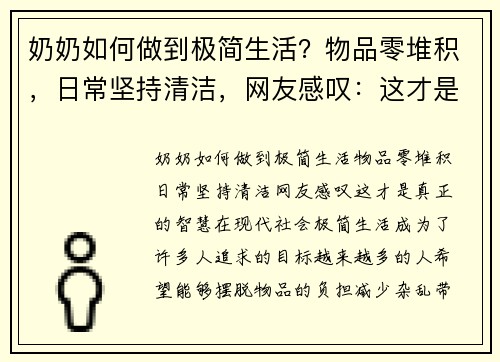 奶奶如何做到极简生活？物品零堆积，日常坚持清洁，网友感叹：这才是真正的智慧
