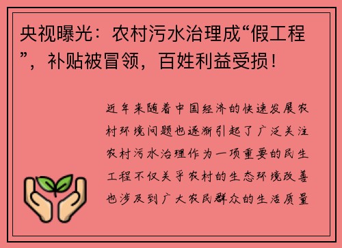 央视曝光：农村污水治理成“假工程”，补贴被冒领，百姓利益受损！
