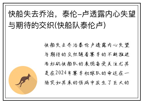 快船失去乔治，泰伦-卢透露内心失望与期待的交织(快船队泰伦卢)