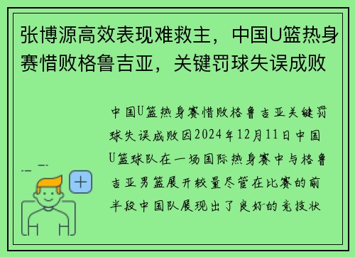 张博源高效表现难救主，中国U篮热身赛惜败格鲁吉亚，关键罚球失误成败因