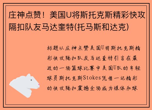 庄神点赞！美国U将斯托克斯精彩快攻隔扣队友马达奎特(托马斯和达克)