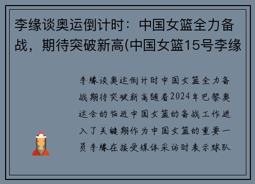 李缘谈奥运倒计时：中国女篮全力备战，期待突破新高(中国女篮15号李缘个人简历)