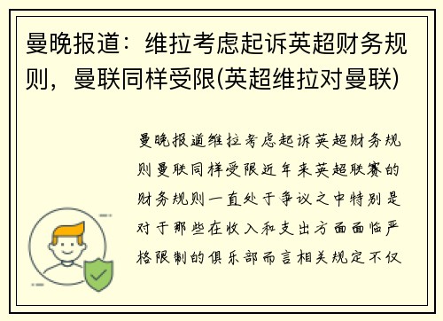 曼晚报道：维拉考虑起诉英超财务规则，曼联同样受限(英超维拉对曼联)