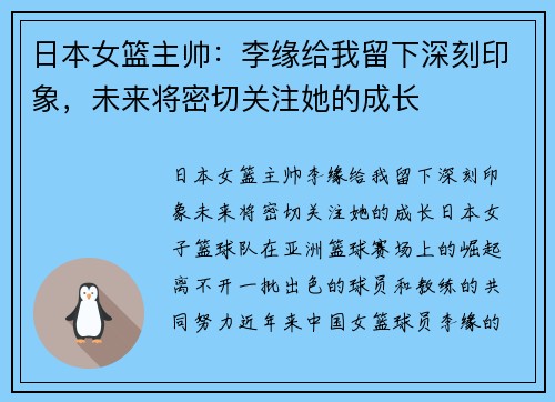日本女篮主帅：李缘给我留下深刻印象，未来将密切关注她的成长