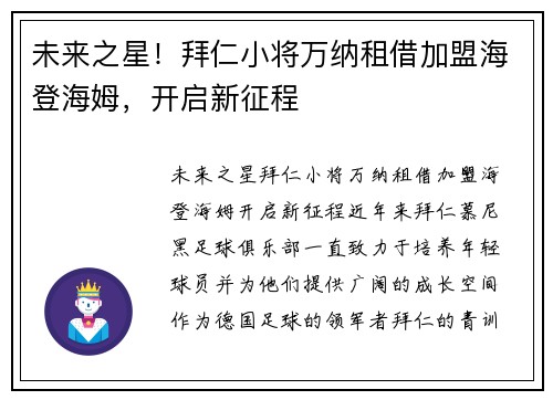 未来之星！拜仁小将万纳租借加盟海登海姆，开启新征程