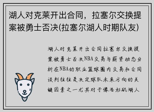 湖人对克莱开出合同，拉塞尔交换提案被勇士否决(拉塞尔湖人时期队友)
