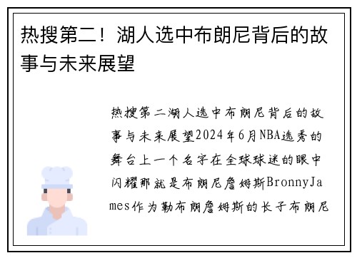 热搜第二！湖人选中布朗尼背后的故事与未来展望