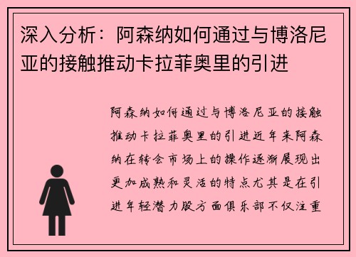 深入分析：阿森纳如何通过与博洛尼亚的接触推动卡拉菲奥里的引进
