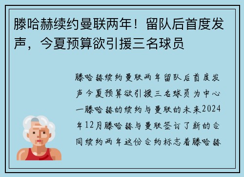 滕哈赫续约曼联两年！留队后首度发声，今夏预算欲引援三名球员