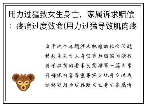 用力过猛致女生身亡，家属诉求赔偿：疼痛过度致命(用力过猛导致肌肉疼痛怎么办)