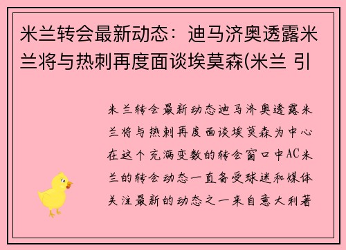 米兰转会最新动态：迪马济奥透露米兰将与热刺再度面谈埃莫森(米兰 引援)